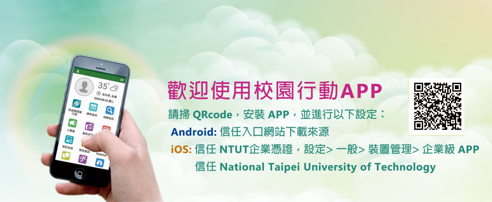 校園行動APP下載