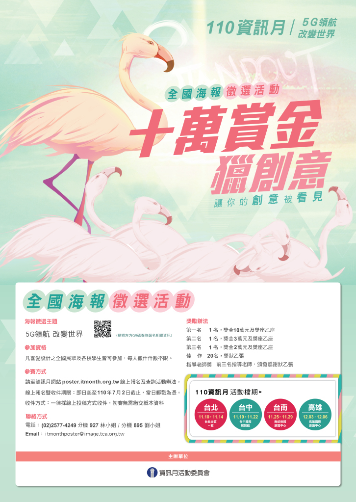 110年資訊月全國海報徵選活動